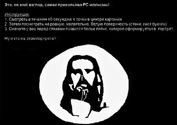 Можно потом увидеть. Четыре точки и Иисус. Иисус на потолке 30 секунд. Оптическая иллюзия Иисус Христос. Изображение Иисуса на потолке.