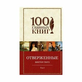 Отверженные книга