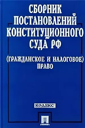Сборник решений судов