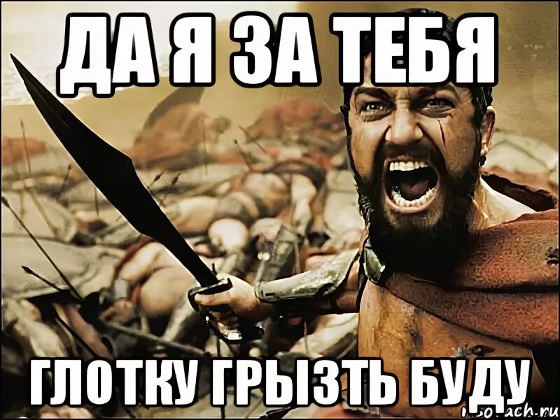 Я зарежу тебе глотку. Мемы про Спарту. За детей глотку перегрызу. Заткнись иначе я перережу тебе глотку. Я буду за тебя грызть глотки.