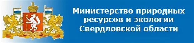 Сайт минприроды свердловской области. Министерство природных ресурсов и экологии Свердловской. Министр природных ресурсов и экологии Свердловской области. Министерство Свердловской области. Министерство природных ресурсов эмблема.