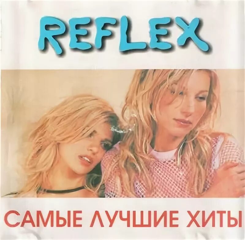 Самое рефлекс. Группа рефлекс 2003. Reflex обложка. Группа рефлекс обложка. Диск группа рефлекс.