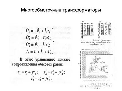 Трехобмоточный трансформатор