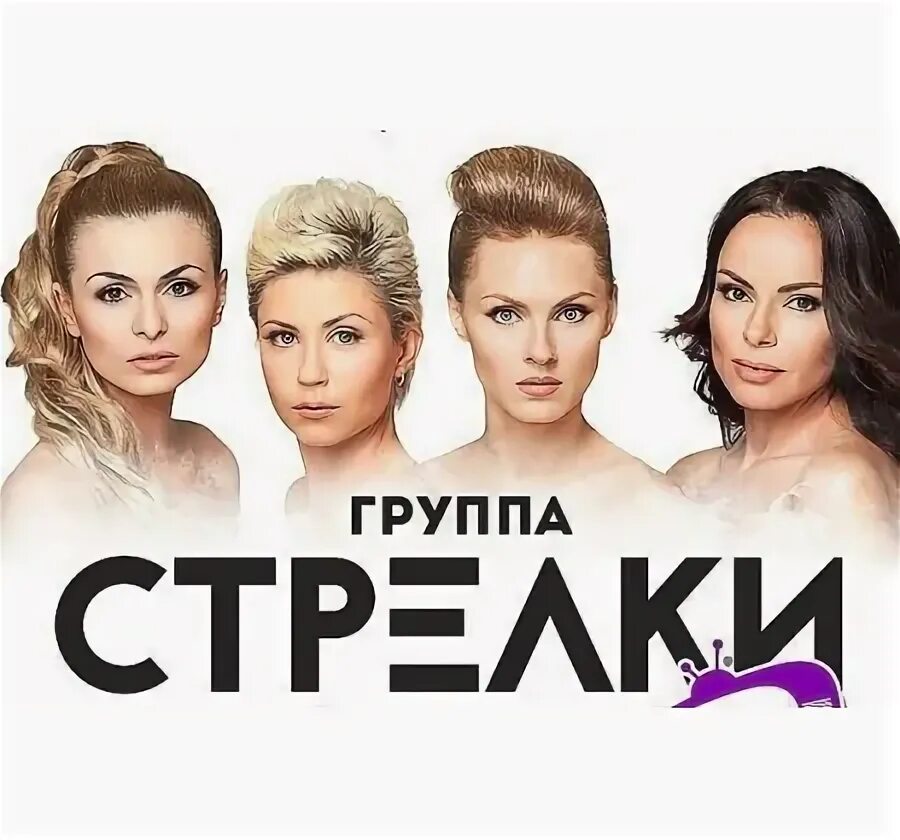 Группа стрелков. Группа стрелки Постер. Группа стрелки обложка. Стрелки на вечеринке. Стрелки певицы.