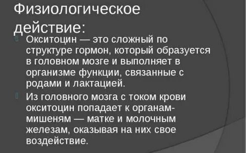 Основной эффект окситоцина