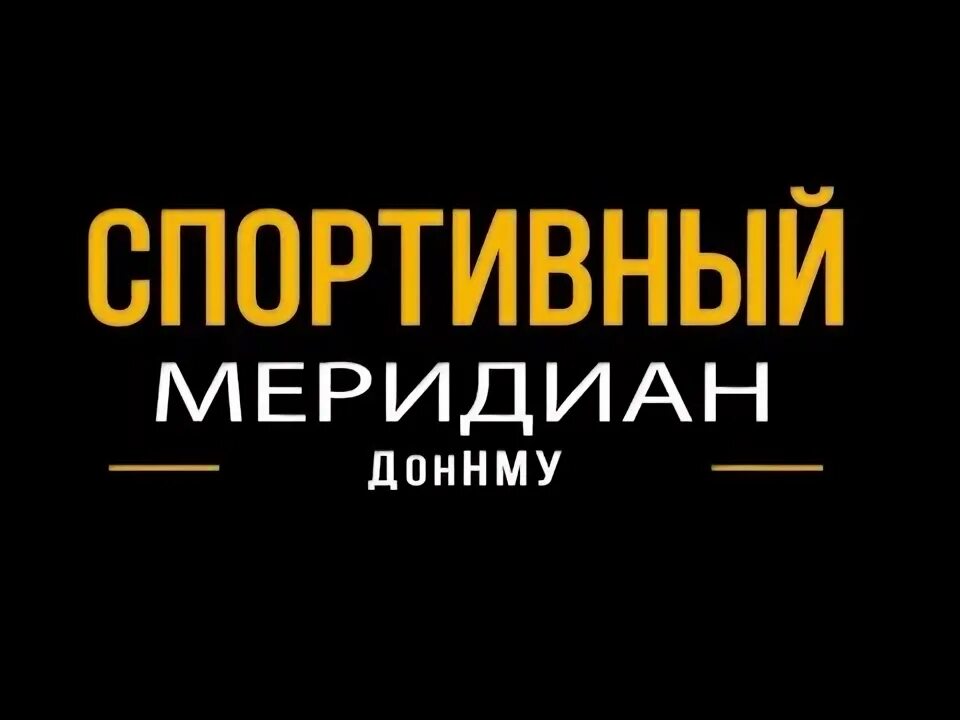 Спортивный меридиан