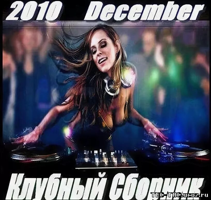 Слушать музыку 2010 без остановки. Сборник музыки 2010. Сборник песен 2010. Сборники клубной музыки альбомы. Клубные песни 2010.