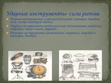 Ритмические инструменты