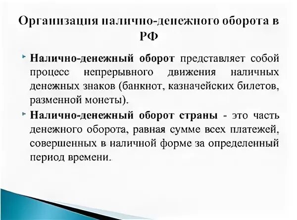 Организация наличного