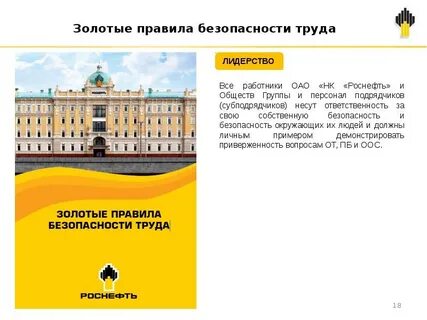 золотые правила труда роснефть
