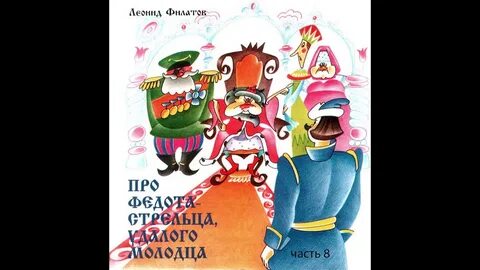 Про федота стрельца удалого аудио