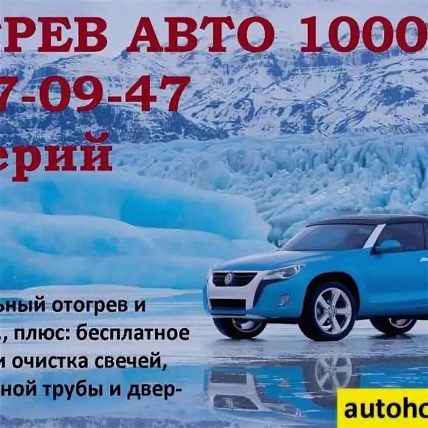 Avto 1000. Отогрев авто в Хабаровске. Отогрев авто объявления. Отогрев авто визитка. Отогрев авто Кызыл.