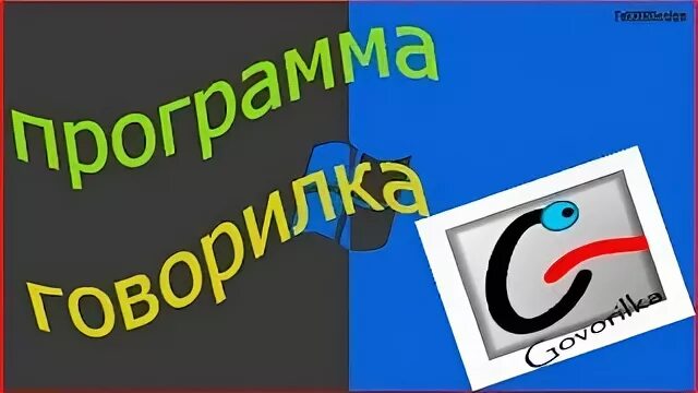 Говорилка мужским голосом