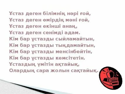Ұстазым өлең