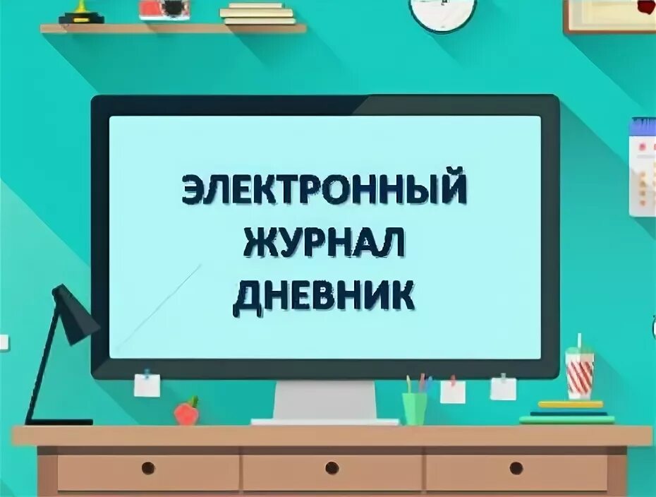 Электронный журнал. МБОУ Порецкая СОШ. Электронный журнал Порецкая СОШ. Неман школа элжур