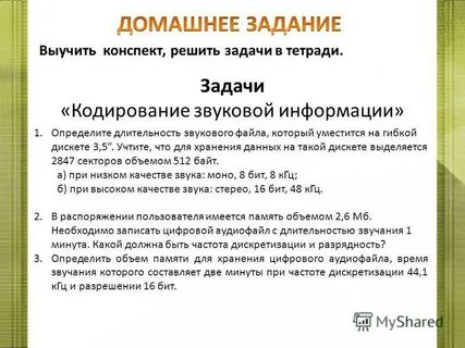 2 минуты записи цифрового аудиофайла занимает