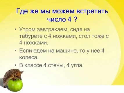Встречается число 4