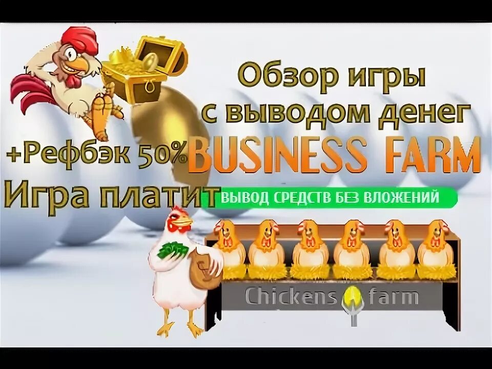 Игра Chickens-Farm с выводом денег. Чикен фарм игра с выводом. Игра с выводом денег куриная ферма. Chickens Farm biz.