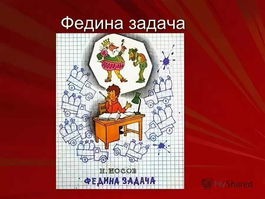 Носов федина задача 3 класс школа россии. Федина задача. Федина задача Носов.