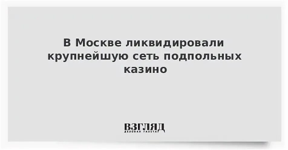 В москве накрыли крупную сеть подпольных. В москве накрыли крупную сеть подпольных