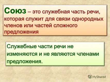 Союз повторение 7 класс презентация