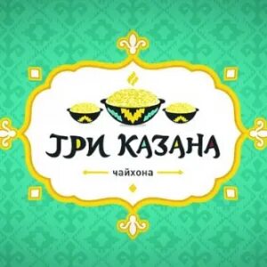 Номер 3 казана