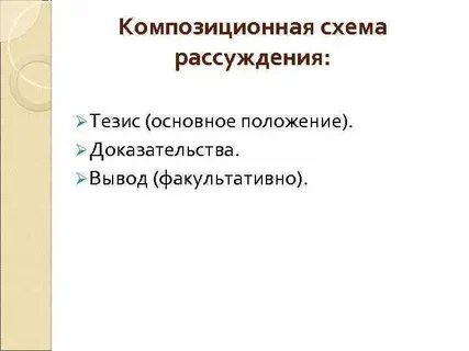 Композиционные особенности рассуждения