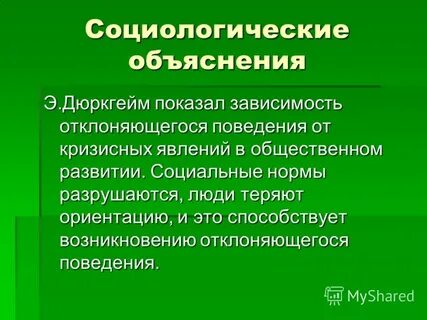 Социологическое объяснение