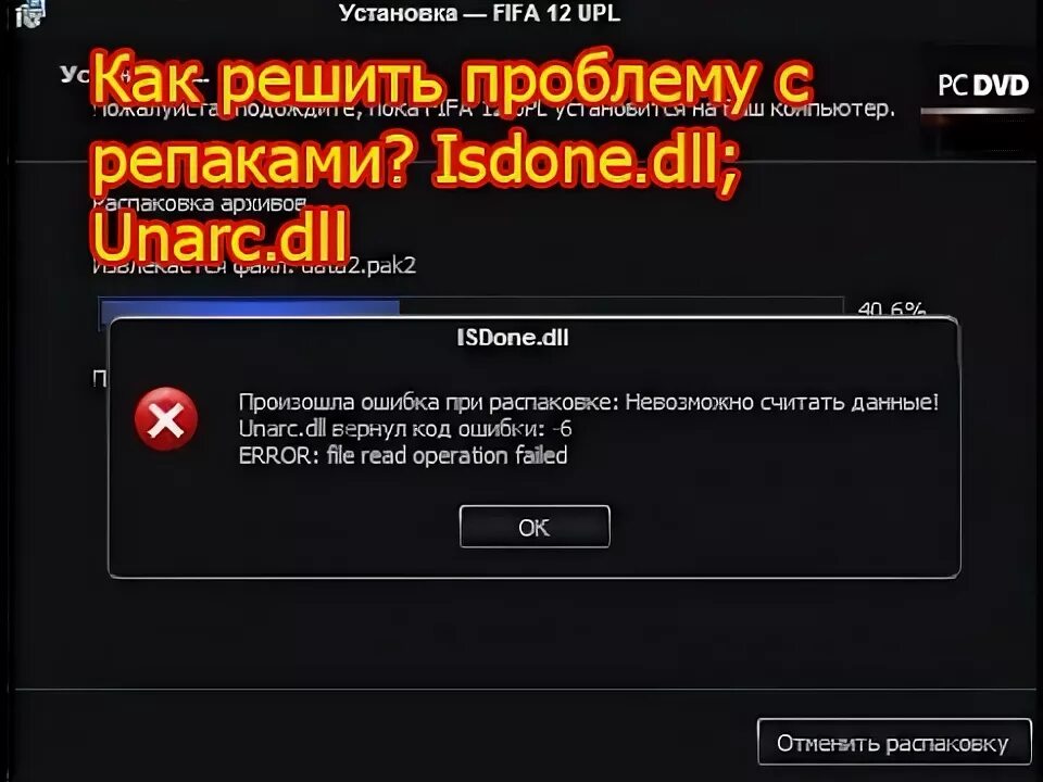 Ошибка 6 в играх. Ошибки при установки игры как решить. Unarc.dll вернул код ошибки - 6 Error file read Operation failed. ISDONE dll ошибка при установке игры. Как решить ошибку ISDONE.dll -6.