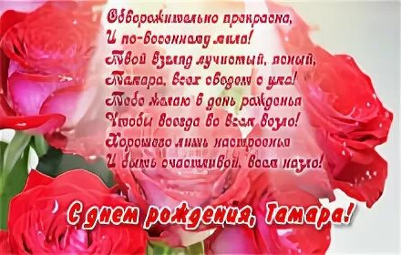 Открытка тамарочке