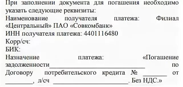 Оплата кредита по договору совкомбанк. Реквизиты Совкомбанка. Совкомбанк реквизиты банка. ПАО совкомбанк реквизиты. Реквизиты Совкомбанка ИНН.