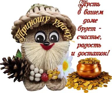 Живёт в НАШЕМ ДОМЕ тихонечко где то,От бед защищает и дарит покой,Не тьмы п...