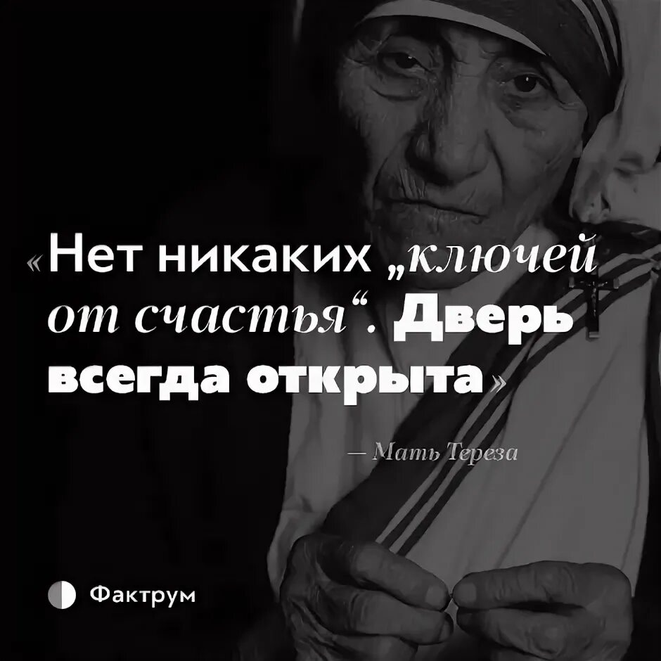 Всегда открыта всегда закрыта. Нет никаких ключей от счастья дверь всегда открыта. Нет никаких ключей от счастья. Дверь всегда открыта.