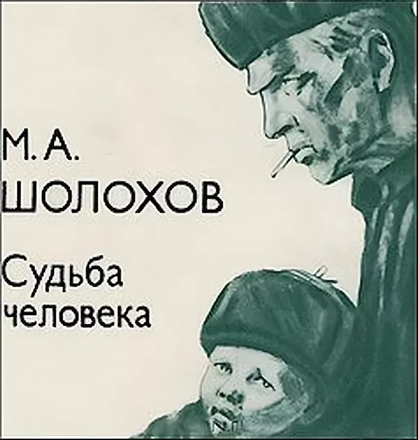 Счастье человека шолохов. Судьба человека Михаила Шолохова. Шолохов судьба человека книга.