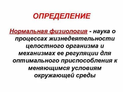 Физиология ее методы