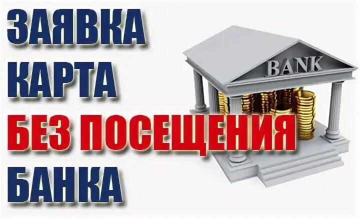 Банки без посещения банка