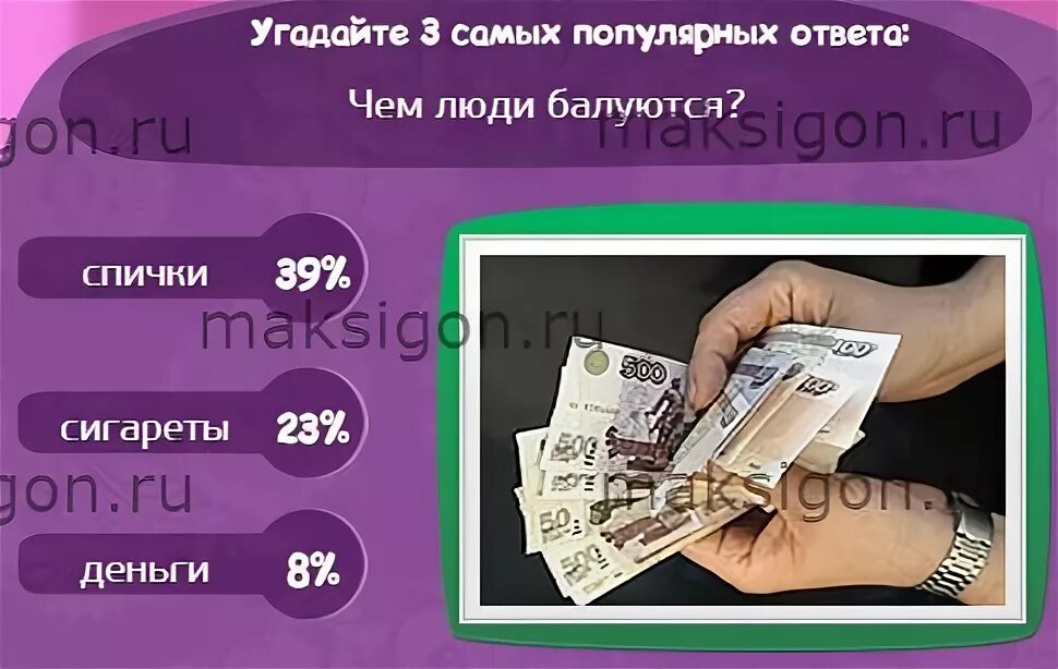 Угадай самую главную. Угадайте 3 самых популярных ответа. угадай какой самый популярный человек. тортики на компьютерная игра матрешка. банк 30 миллионов в игре матрешка фото 30кк банк.