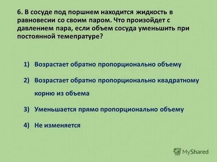 При уменьшении на каждые