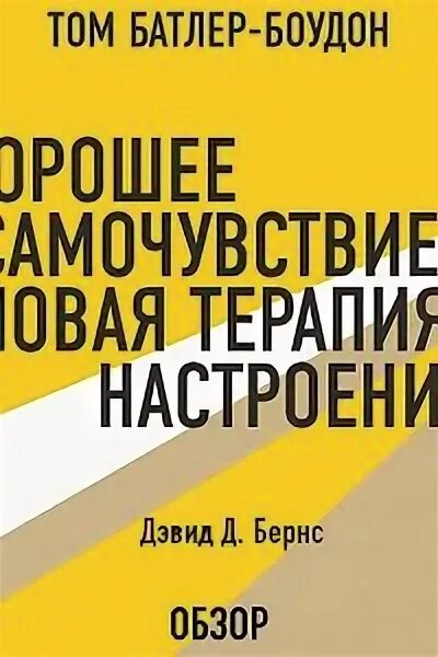 Хорошее самочувствие новая терапия настроений Дэвид Бернс. Хорошее самочувствие новая терапия настроений. Бернс хорошее самочувствие книга. Дэвид Бернс хорошее настроение. Терапия настроения аудиокнига