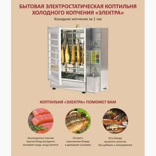 Холодным электростатическим копчением