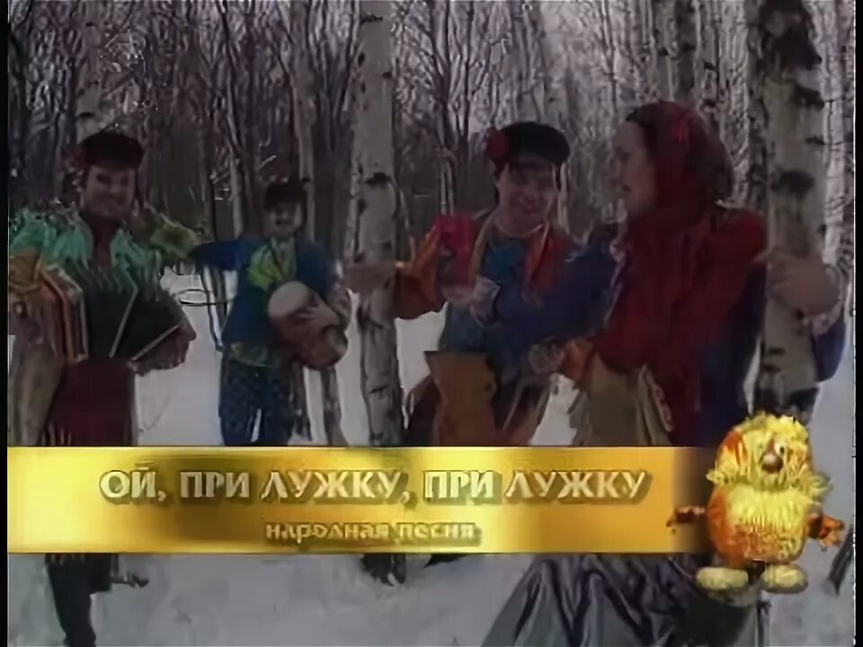 Как при лужке при лужке. Ой при лужку при при лужке. ой при лужку при лужке слушать кадышева.