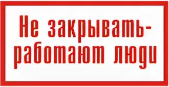 Ворота не загораживать табличка. Не включать работают люди табличка. Не включать! работа на линии. Не закрывать 1 страницу. Дверь закрыта прикол.