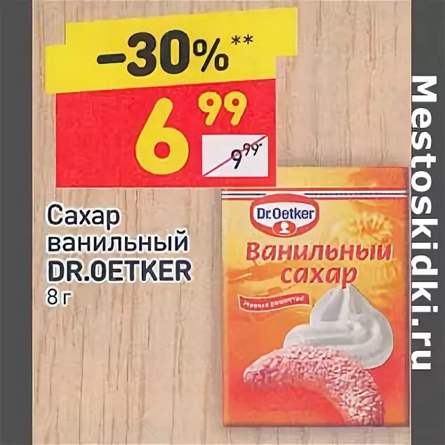 Сахар дикси. Дикси ванилин. Ванильный сахар. Сахарозаменитель в Дикси. Сахар 0,5 в Дикси.