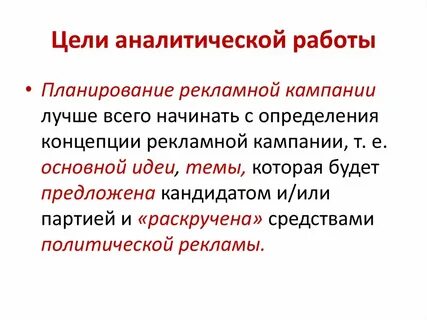 Цели аналитической работы
