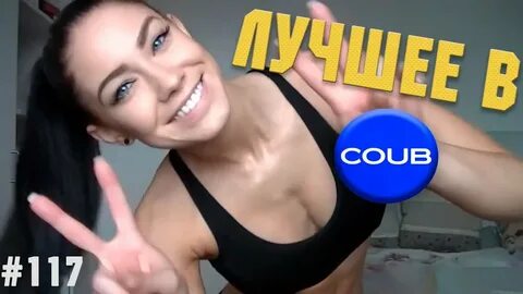 Coub лучшее