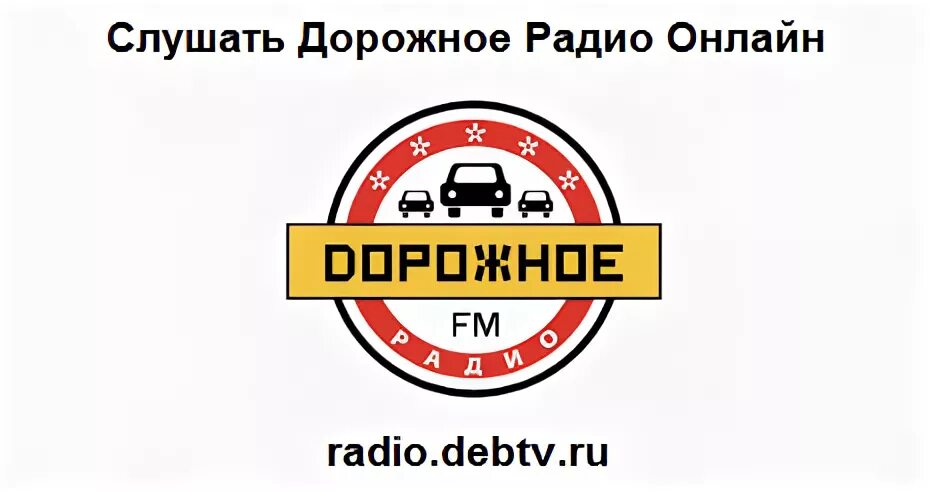 Дорожное радио регистрация