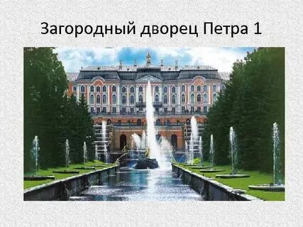 Какие здания были построены в эпоху петра