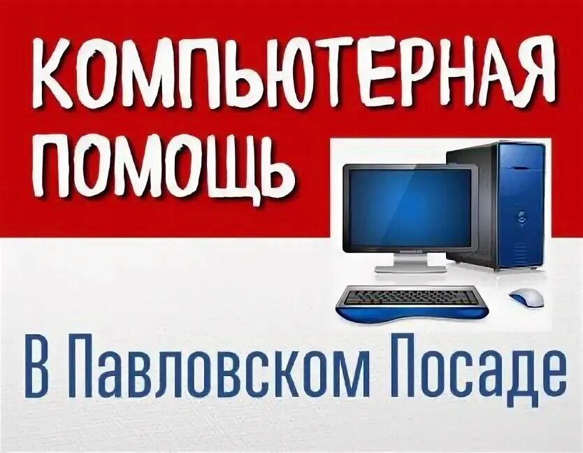 Ремонт телефонов павловский посад. Компьютерная помощь в Павловске. Ремонт компьютеров Павловский Посад. Ремонт ноутбуков на дому в Павловский Посаде. Мастер по Починке телевизоров на дому в Павловском Посаде.