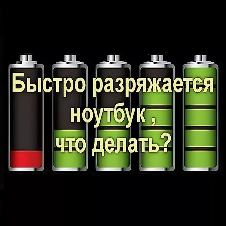 Быстро разряжается. Ноутбук быстро разряжается. Быстро разряжается батарея. Ноутбук разрядился.