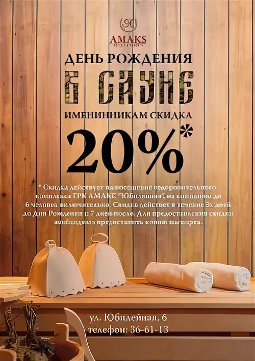 Акция в день рождения 10 для бани. Баня акции скидки. Скидка в бане в день рождения. День рождения в бане. Др в сауне.